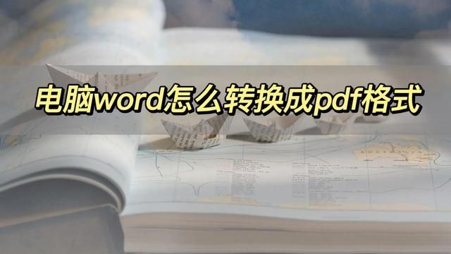 电脑上word怎样转化为pdf格式（电脑word怎么转成pdf格式）(1)