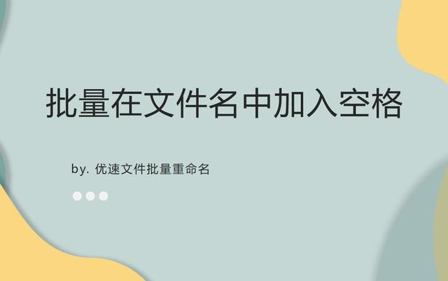 怎么把文件名中的空格去掉（怎么批量在文件名中加入空格）