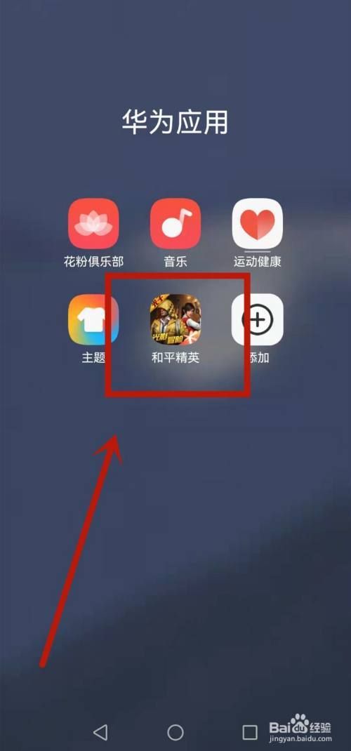 华为手机 怎样隐藏游戏