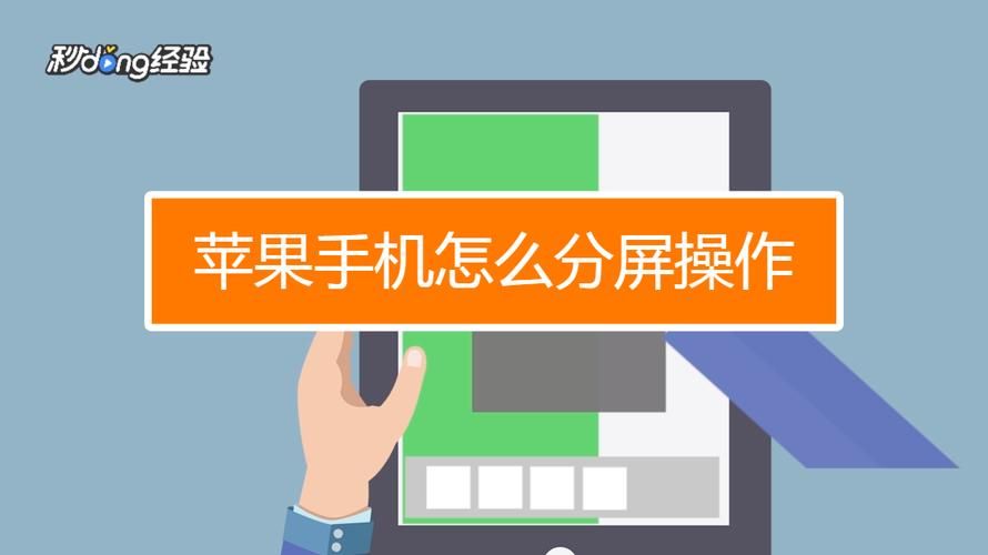 苹果手机分屏教程上下两屏