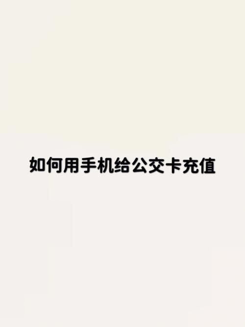 怎么用手机充公交卡