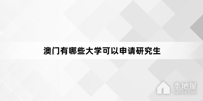 澳门有哪些大学可以申请研究生