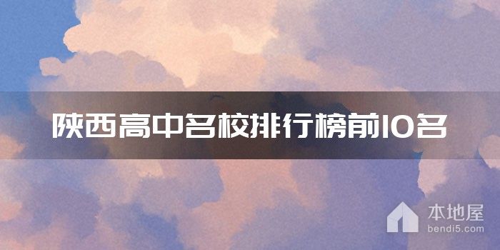 陕西高中名校排行榜前10名