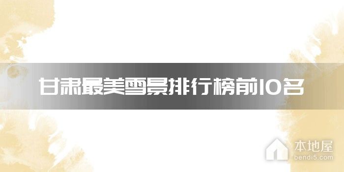 甘肃最美雪景排行榜前10名