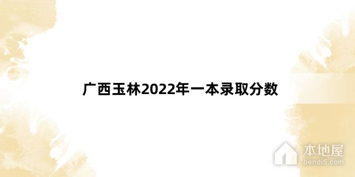 广西玉林2022年一本录取分数