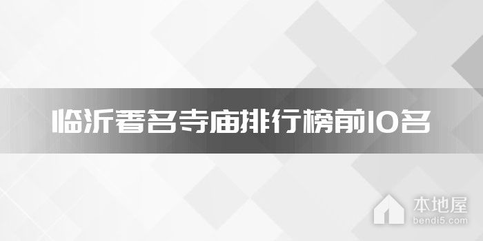 临沂著名寺庙排行榜前10名