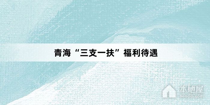 青海“三支一扶”福利待遇