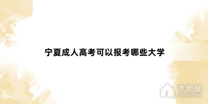 宁夏成人高考可以报考哪些大学
