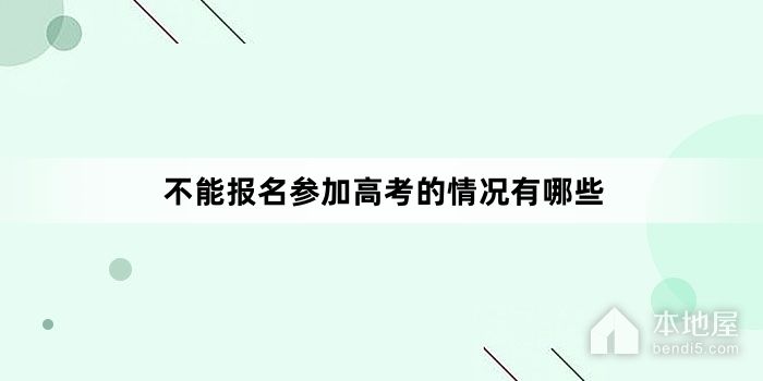 不能报名参加高考的情况有哪些