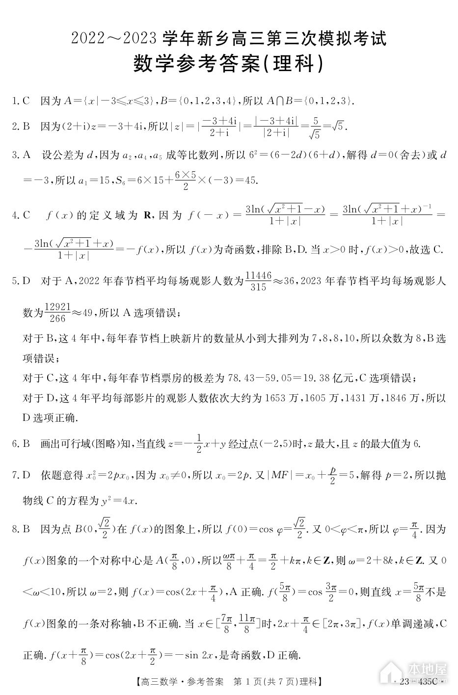 新乡市高三三模理数试题及参考答案（2023）