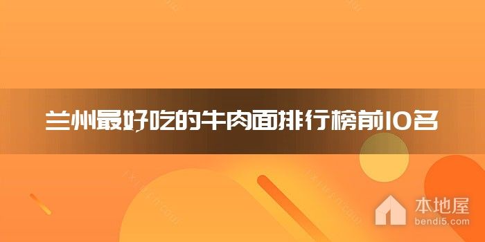 兰州最好吃的牛肉面排行榜前10名