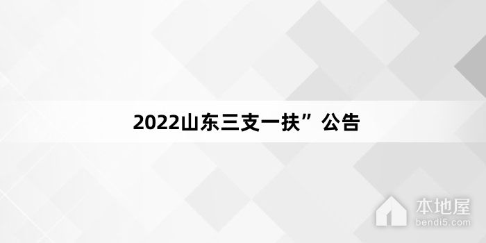 2022山东三支一扶”公告