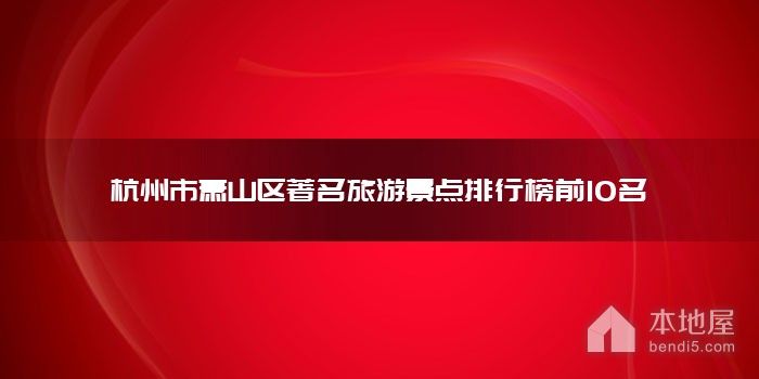 杭州市萧山区著名旅游景点排行榜前10名