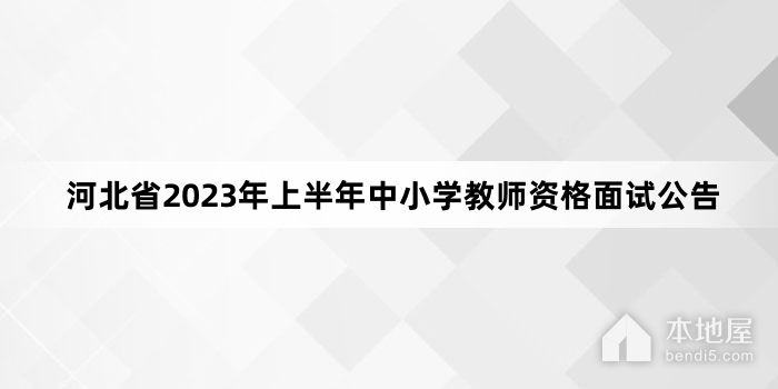 河北省2023年上半年中小学教师资格面试公告