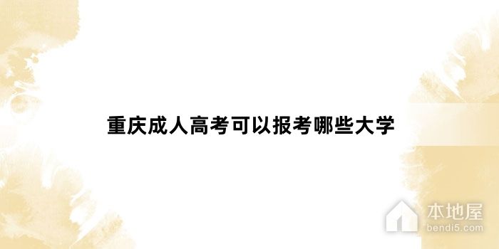 重庆成人高考可以报考哪些大学