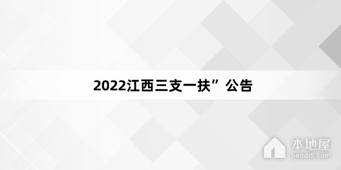 2022江西三支一扶”公告