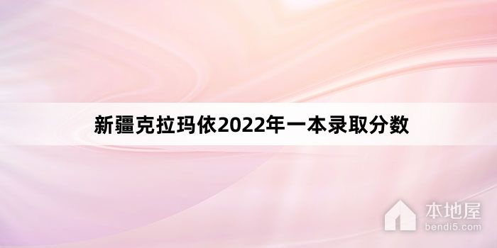 新疆克拉玛依2022年一本录取分数