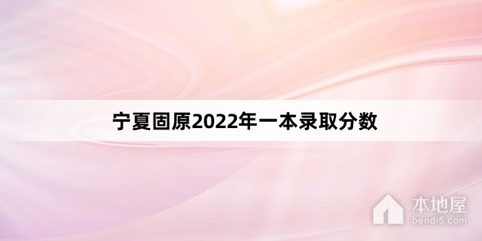宁夏固原2022年一本录取分数