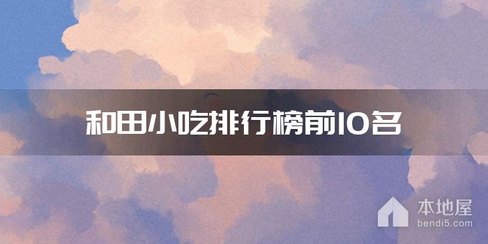 和田小吃排行榜前10名