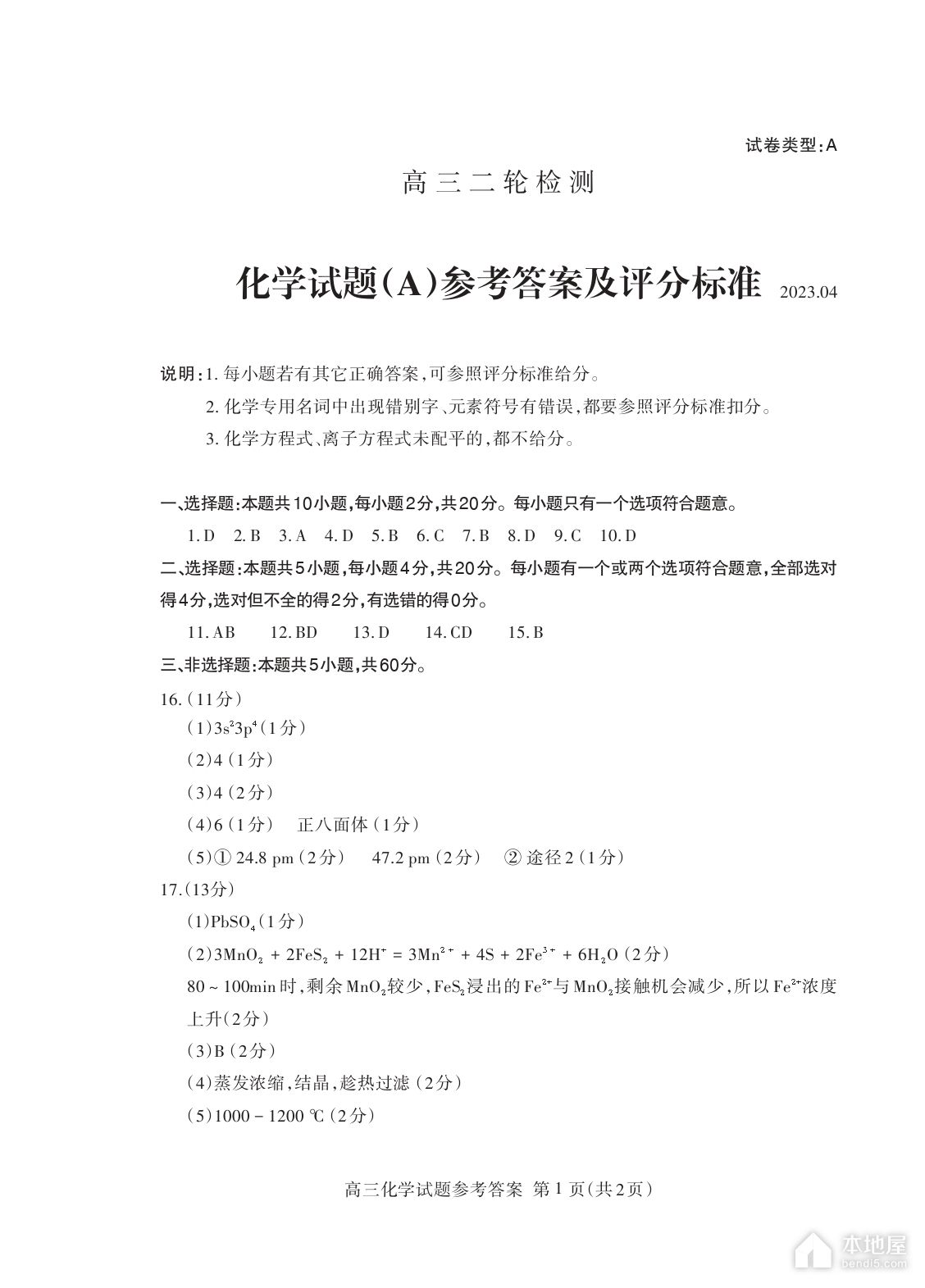 泰安市高三二模化学试题及参考答案（2023）