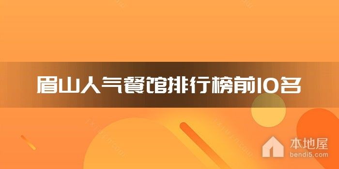 眉山人气餐馆排行榜前10名