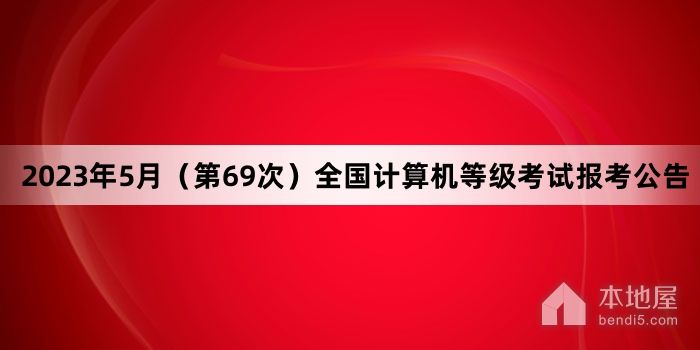 2023年5月（第69次）全国计算机等级考试报考公告