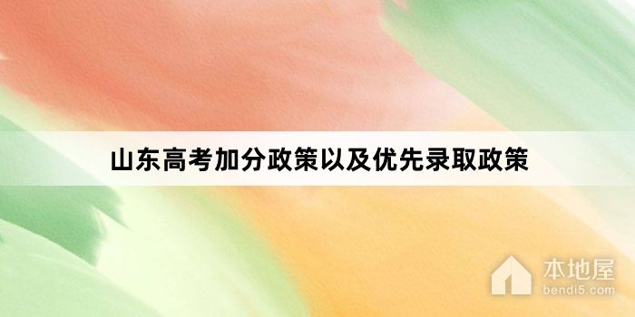 山东高考加分政策以及优先录取政策