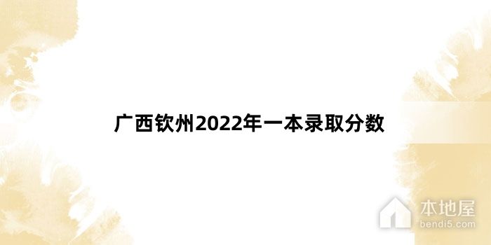 广西钦州2022年一本录取分数