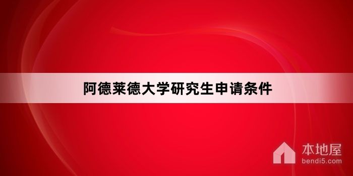 阿德莱德大学研究生申请条件