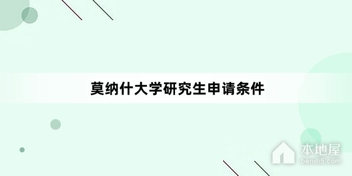 莫纳什大学研究生申请条件