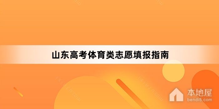 山东高考体育类志愿填报指南