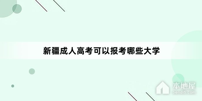 新疆成人高考可以报考哪些大学