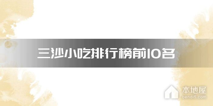 三沙小吃排行榜前10名