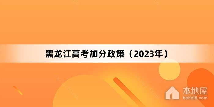 黑龙江高考加分政策（2023年）