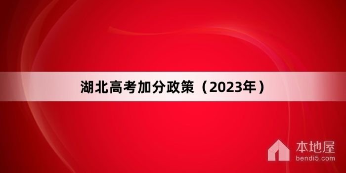 湖北高考加分政策（2023年）