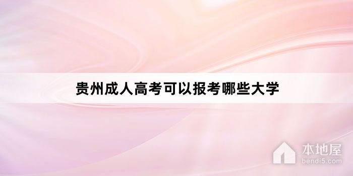 贵州成人高考可以报考哪些大学