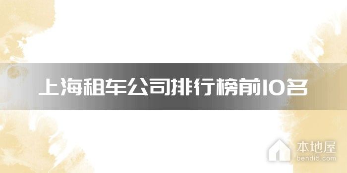 上海租车公司排行榜前10名