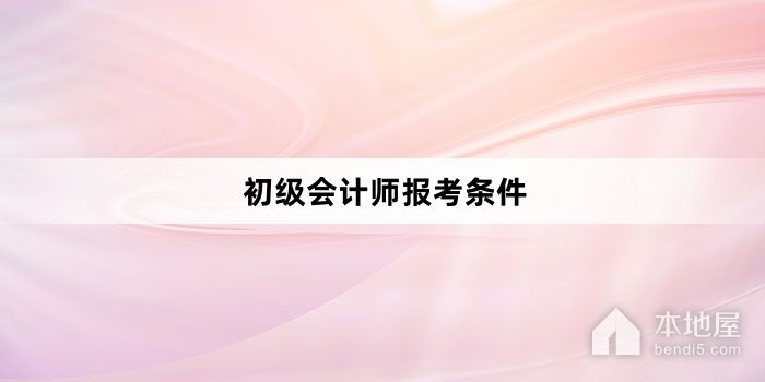 初级会计师报考条件