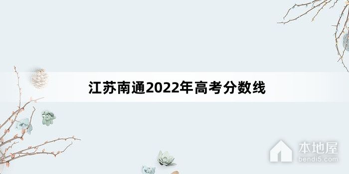 江苏南通2022年高考分数线