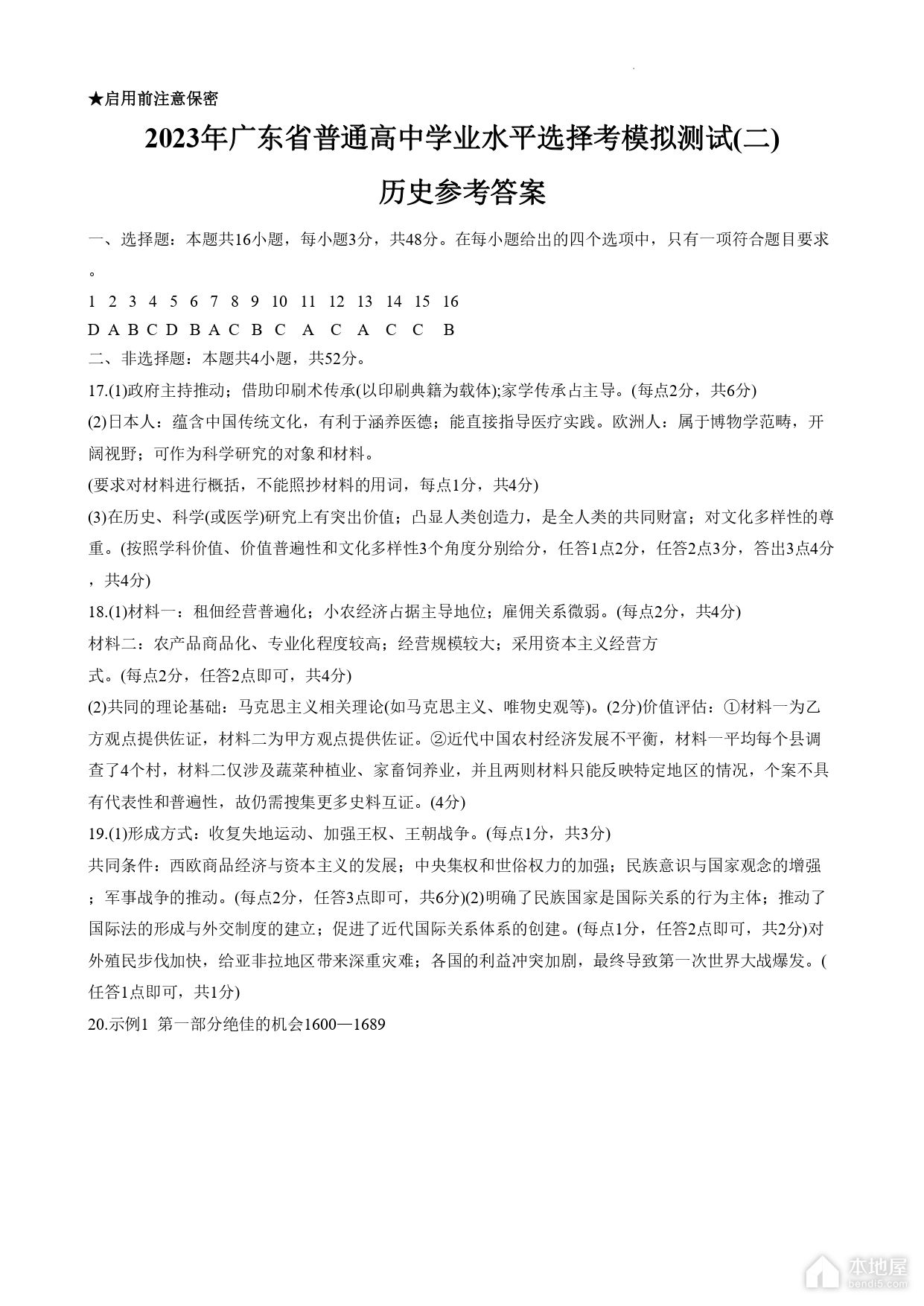 广东省高三二模历史试题及参考答案（2023）
