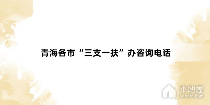 青海各市“三支一扶”办咨询电话