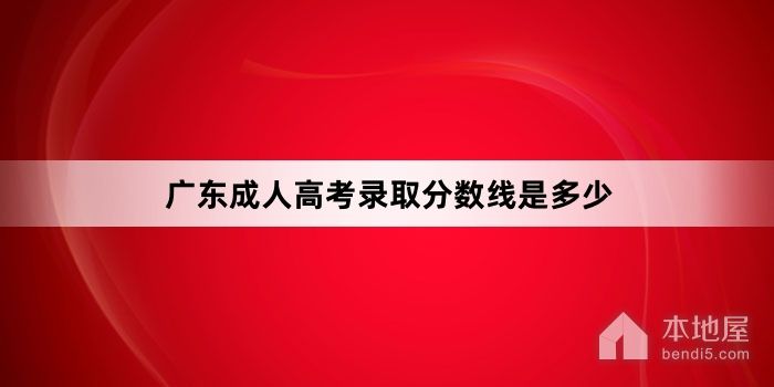 广东成人高考录取分数线是多少