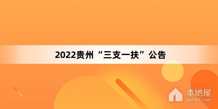2022贵州“三支一扶”公告