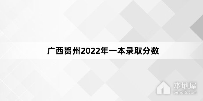 广西贺州2022年一本录取分数