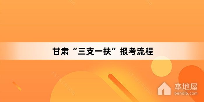 甘肃“三支一扶”报考流程
