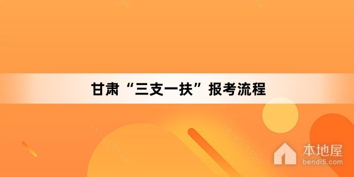 甘肃“三支一扶”报考流程