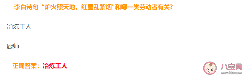 李白诗句炉火照天地红星乱紫烟和哪类劳动者有关 蚂蚁庄园5月1日答案解析