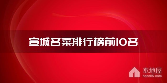宣城名菜排行榜前10名
