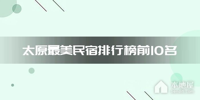 太原最美民宿排行榜前10名
