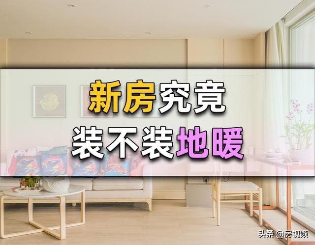 什么情况下可以安装地暖（那些准备装修的家庭）(2)
